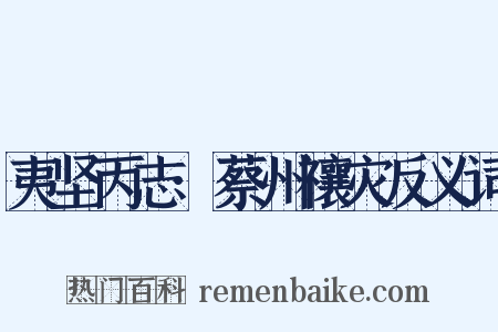夷坚丙志·蔡州禳灾反义词是什么意思的图片